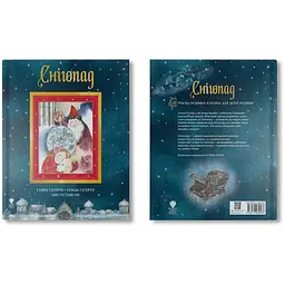 Снігопад - Ганна Гаґеруп (9786177989263) - мініатюра 2