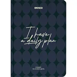 Планер-щоденник Оrner "I HAVE A DAILY PLAN" темно-синій