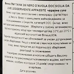 Вино Tank 26 Nero D'avola Appassimento Sicilia DOC, червоне, сухе, 0,75 л - мініатюра 3