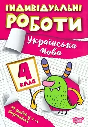 Індивідуальні роботи. Українська мова. 4 клас - Ксенія Шевченко - мініатюра 9