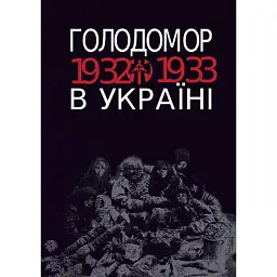Голодомор 1932-1933 рр. в Україні - Любов Жадан