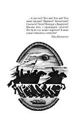 Українська міфологія. Зброя, ритуали, обереги - Олексій Кононенко - мініатюра 17