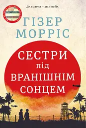 Сестри під вранішнім сонцем - Гізер Морріс