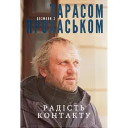 Радість контакту. Розмови з Тарасом Прохаськом - Тарас Прохасько