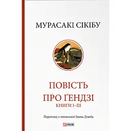 Повість про Ґендзі. Книги І-ІІІ - Мурасакі Сікібу