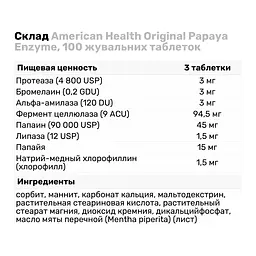 Натуральна добавка American Health Original Papaya Enzyme 100 жувальних таблеток - мініатюра 3