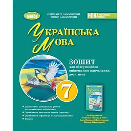 Українська мова. 7 клас. Зошит для підсумкового оцінювання навч. досягнень 2024 НУШ