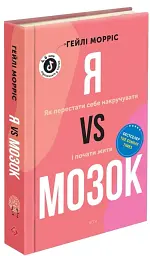 Я vs Мозок. Як перестати себе накручувати і почати жити - Гейлі Морріс - мініатюра 2
