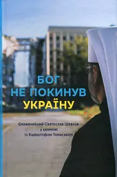 Бог не покинув Україну