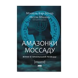 Книга Амазонки Моссаду. Жінки в ізраїльській розвідці - Міхаель Бар-Зохар, Ніссім Мішаль Наш Формат (9786178277529)