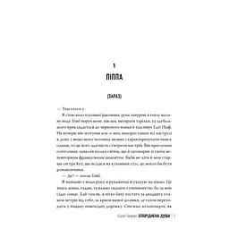 Книга Споріднена душа - Саллі Гепворт Видавництво РМ (9786178373733) - мініатюра 4