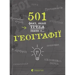 501 факт, який треба знати з... географії - Сара Стенб’юрі