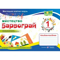 Барвограй. Альбом-посібник з мистецтва. 1 клас - Наталія Шевченко