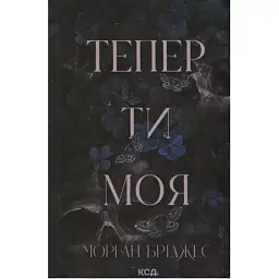 Книга Тепер ти моя. Книга 2 - Морган Бріджес КСД (9786171516335)