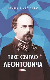Тихе світло Леонтовича