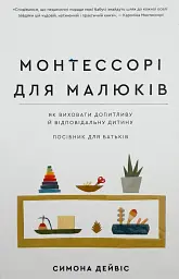 Монтессорі для малюків. Як виховати допитливу й відповідальну дитину. Посібник для батьків — Дейвіс Симона | BookChef, книга українською, нова, тверда