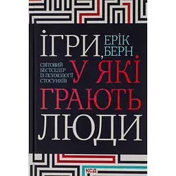 Ігри, у які грають люди - Ерік Берн