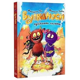 Вулканоси пу(с)кають салюти — Франциска Ґем