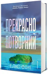 Прекрасно-потворний - Еліс Фіні - мініатюра 2