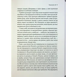 До кінця часів. Розум, матерія та пошук змісту у мінливому Всесвіті - Браян Ґрін КСД (9786171508804) - мініатюра 11