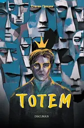 Тотем - Степан Процюк