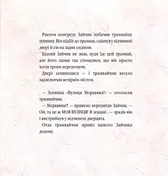Велике місто, маленький зайчик, або Мед для мами - Іван Малкович - миниатюра 3
