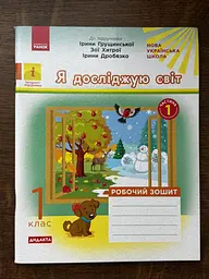 НУШ дидакта Я досліджую світ. 1 клас Робочий зошит до інтегрованого курсу за підруч. «Я досліджую світ» КП2303