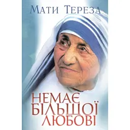 Немає більшої любові