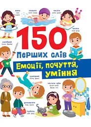 150 перших слів. Емоції, почуття, уміння - Катерина Столяренко