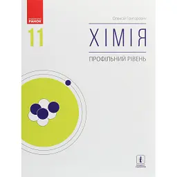 Хімія. Профільний рівень. Підручник для 11 класу - Олексій Григорович