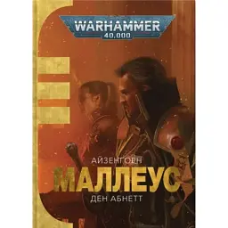 Warhammer 40.000 — Маллеус - Ден Абнетт