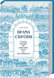 Брама Європи. Історія України від скіфських воєн до незалежності - мініатюра 2