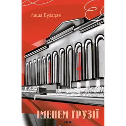 Іменем Грузії - Лаша Бугадзе