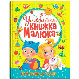 Улюблена книжка малюка. Від 6 місяців до 4 років -