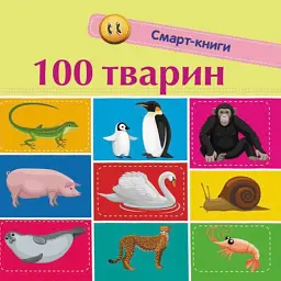 100 тварин. Смарт-книги