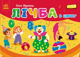 Лічба в цирку