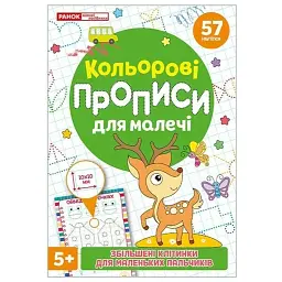 Кольрові прописи для малечі зі збільшеними клітинками 5+ - - мініатюра 1