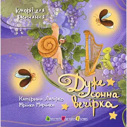 Історії для засинання. Дуже сонна вечірка - Катерина Лазірко