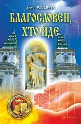 Благословен, хто йде. Кн. 1 - Леся Романчук - мініатюра 15