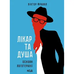 Лікар та душа. Основи логотерапії - Вiктор Франкл