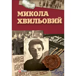 Микола Хвильовий - Юрій Шаповал - мініатюра 1
