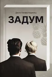 Задум - мініатюра 1