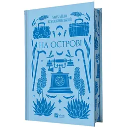 На острові - Михайло Коцюбинський