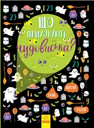Що приховують чудовиська?