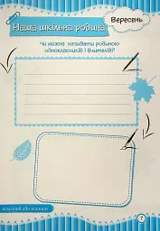 Щоденник вражень другокласника/другокласниці - Ірина Вінніцка - мініатюра 8
