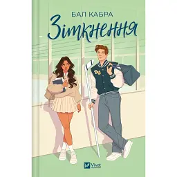 Зіткнення - Бал Кабра