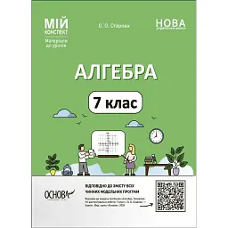 Матеріали до уроків. Алгебра. 7 клас - Ольга Старова