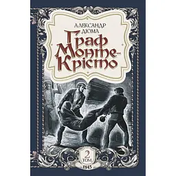 Граф Монте-Крісто. Том 2 - Александр Дюма