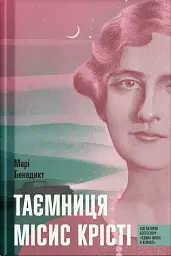Таємниця місис Крісті