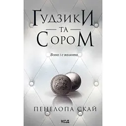 Ґудзики та сором. Книга 4 - Пенелопа Скай